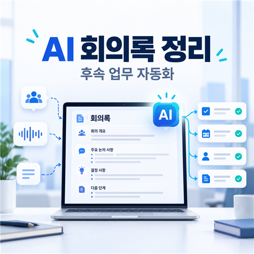 ChatGPT로 회의록 정리와 후속 업무 자동화하는 방법