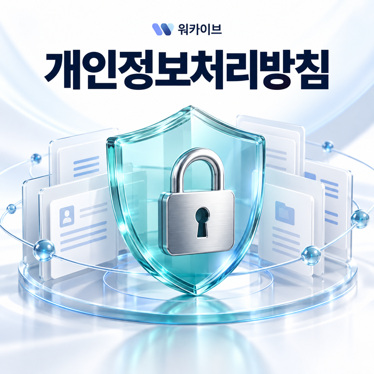 개인정보처리방침